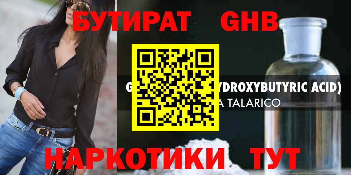 БУТИРАТ 99% Бердск