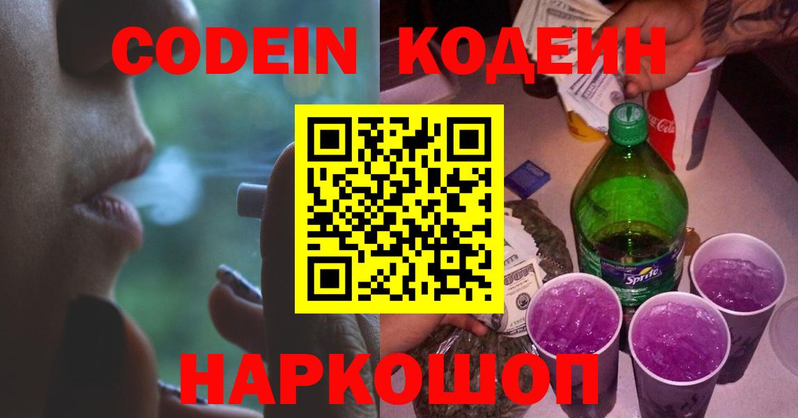 Кодеин Purple Drank Бердск