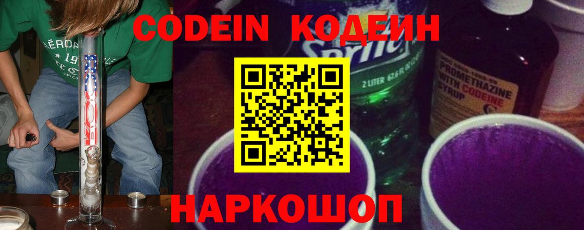 Бердск  Codein напиток Lean (лин)  Кодеин Purple Drank  Вход с VPN 